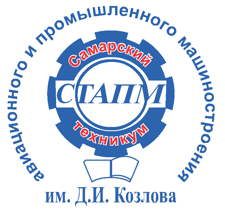 Самарский техникум авиационного и промышленного машиностроения им. Д.И.Козлова